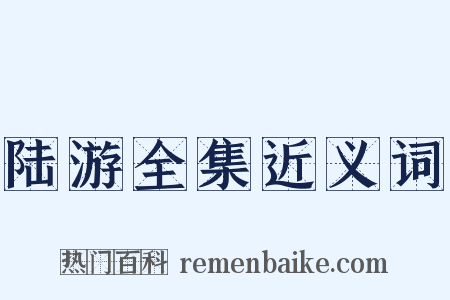 陆游全集近义词是什么意思的图片